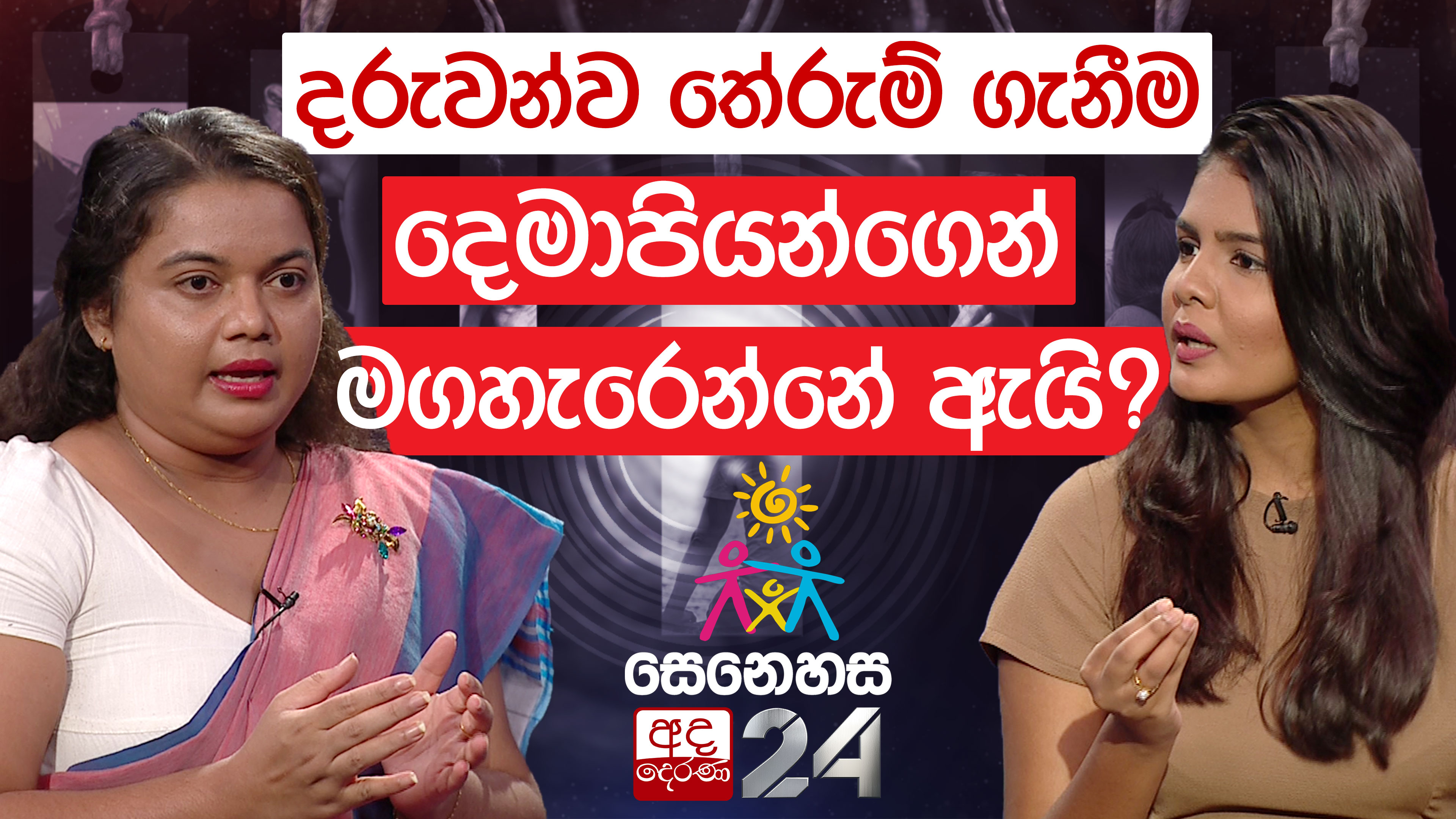 දරුවන්ව තේරුම් ගැනීම දෙමාපියන්ගෙන් මගහැරෙන්නේ ඇයි? | සෙනෙහස | EP-38 –  AdaDerana 24