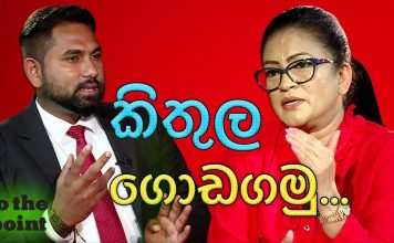 to the point: කිතුල ගොඩගමු… | EP-38