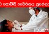 විකෘතීන් රැසකට බඳුන් වූ නව කොවිඩ් වෛරසය ප්රභේදයක්